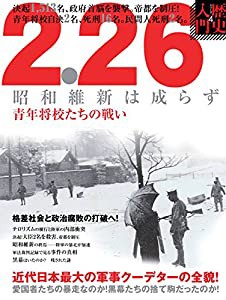 2.26 昭和維新は成らず (歴史入門シリーズ)(中古品)