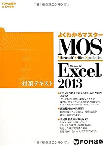 よくわかるマスター MOS Excel 2013対策テキスト(CD-ROM無し) (FOM出版のみどりの本)(中古品)