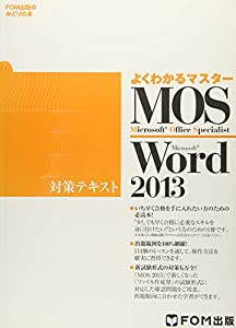 よくわかるマスター MOS Word 2013 対策テキスト(CD-ROM無し)(中古品)