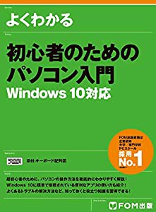 初心者のためのパソコン入門 Windows 10対応(中古品)