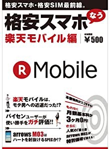 格安スマホなう 楽天モバイル編 ([実用品])(中古品)