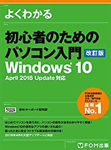 初心者のためのパソコン入門（改訂版）Windows10 April 2018 Update対応 (よくわかる)(中古品)