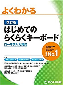 （改訂版）はじめてのらくらくキーボード (よくわかる)(中古品)