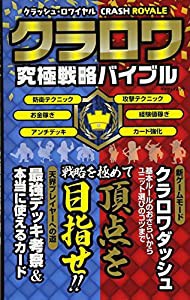 クラッシュ・ロワイヤル クラロワ究極戦略バイブル (マイウェイムック)(中古品)