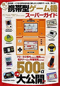 懐かしの携帯型ゲーム機スーパーガイド (マイウェイムック)(中古品)