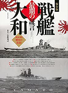 戦艦大和 最期の証言 (マイウェイムック)(中古品)