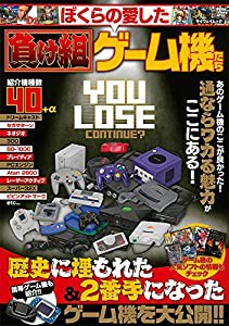 ぼくらの愛した負け組ゲーム機たち (マイウェイムック)(中古品)