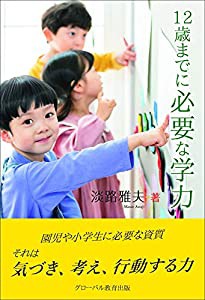 12歳までに必要な学力(中古品)