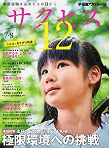 中学受験サクセス12 7・8月号 (2022)(中古品)