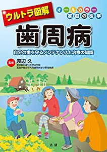 ウルトラ図解 歯周病(中古品)