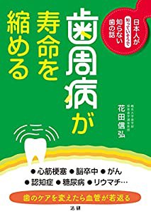 歯周病が寿命を縮める(中古品)