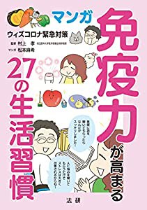 マンガ 免疫力が高まる27の生活習慣: ウィズコロナ緊急対策(中古品)