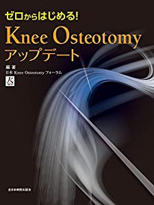 ゼロからはじめる! Knee Osteotomyアップデート(中古品)