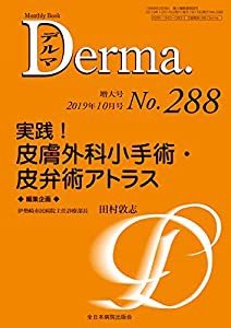 実践! 皮膚外科小手術・皮弁術アトラス (MB Derma(デルマ))(中古品)