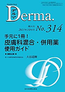 手元に1冊! 皮膚科混合・併用薬使用ガイド (MB Derma)(中古品)