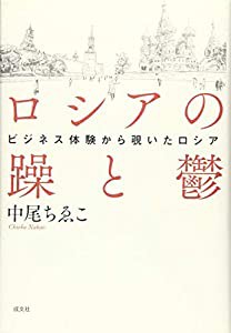 ロシアの躁と鬱: ビジネス体験から覗いたロシア(中古品)