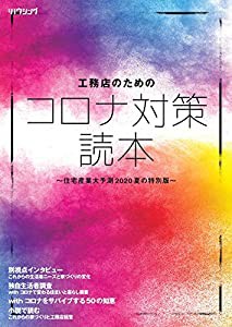 工務店のためのコロナ対策読本 ~住宅産業大予測2020 夏の特別版~(中古品)