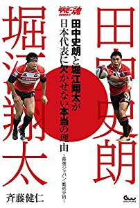 田中史朗と堀江翔太が日本代表に欠かせない本当の理由 ~最強ジャパン・戦術分析~ (ラグビー魂BOOKS-1)(中古品)