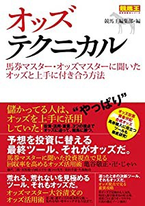 オッズテクニカル 馬券マスター・オッズマスターに聞いたオッズと上手に付き合う方法 (競馬王馬券攻略本シリーズ)(中古品)