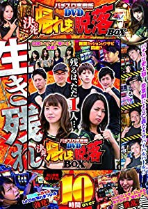 パチスロ実戦術DVD 決死の帰れま脱落BOX (（DVD）)(中古品)