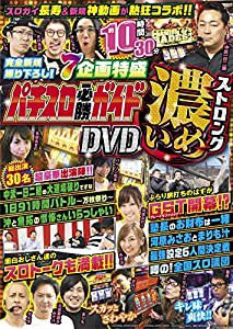 パチスロ必勝ガイドDVD 濃いめストロング (（DVD）)(中古品)