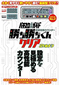 究極攻略カウンター勝ち勝ちくんクリア スケルトン ([バラエティ])(中古品)