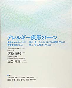 アレルギー疾患の一つ (食物アレルギー(小児) 気管支喘息(成人))(中古品)