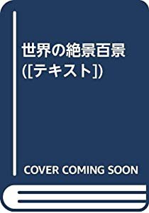 世界の絶景百景 ([テキスト])(中古品)