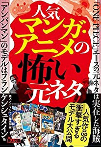 人気マンガ・アニメの怖い元ネタ (鉄人文庫)(中古品)