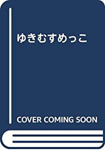 ゆきむすめっこ(中古品)