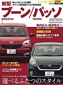 ニューカー速報プラス第30弾 DAIHATSUブーン TOYOTAパッソ (CARTOPMOOK)(中古品)