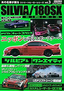 ストリートヒーローシリーズ vol.3 SILVIA/180SX S13・RPS13・S14・S15 (CARTOPMOOK)(中古品)