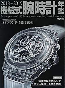 2018~2019 機械式腕時計年鑑 (CARTOPMOOK)(中古品)