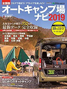 アクティブライフ・シリーズ018 全国版オートキャンプ場ナビ 2019 (CARTOPMOOK)(中古品)