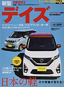 ニューカー速報プラス 第66弾 日産 デイズ (CARTOPMOOK)(中古品)