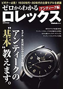 ゼロからわかる ロレックス アンティーク編 (CARTOPMOOK)(中古品)