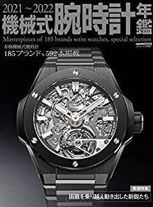 機械式腕時計年鑑 2021-2022 (CARTOPMOOK)(中古品)