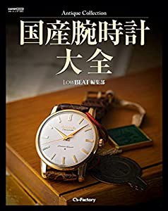 Antique Collection 国産腕時計大全 (LowBEAT編集部)(中古品)