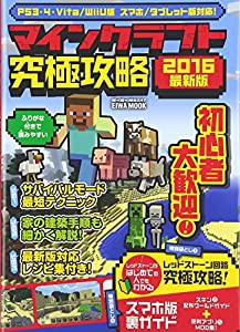 マインクラフト究極攻略2016最新版 (英和ムック)(中古品)