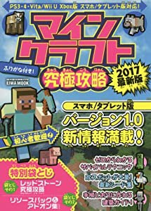 マインクラフト究極攻略2017最新版―PS3・4・Vita/WiiU Xbox版 スマホ (英和MOOK らくらく講座 272)(中古品)