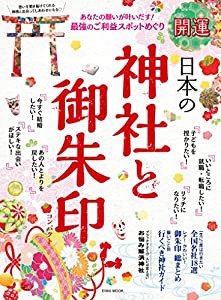 開運 日本の神社と御朱印 コンパクト (英和MOOK)(中古品)