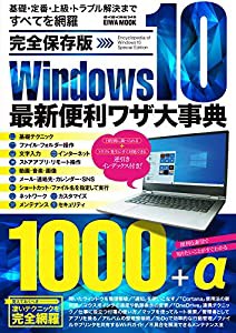 完全保存版Windows10最新便利ワザ大事典 (英和ムック)(中古品)