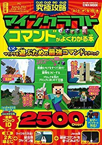 究極攻略マインクラフト コマンドがよくわかる本 (英和ムック)(中古品)