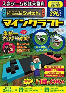 人気ゲーム攻略大百科 Nintendo Switchでマインクラフト (英和ムック)(中古品)