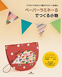 アイロンでかわいい紙をラミネート生地に ペーパーラミネーるでつくる小物(中古品)