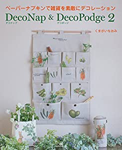 ペーパーナプキンで雑貨を素敵にデコレーション　DecoNap ＆ DecoPodge ２(中古品)