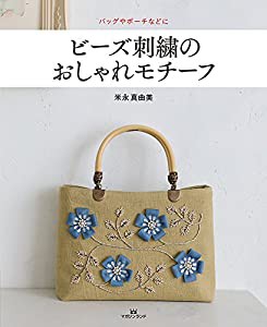 ビーズ刺繍のおしゃれモチーフ(中古品)