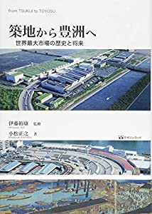 築地から豊洲へ (~世界最大市場の歴史と将来~)(中古品)