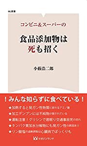 コンビニ&スーパーの食品添加物は死も招く (ML新書)(中古品)