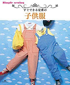 すぐできる定番の子供服 (Simple sewing)(中古品)